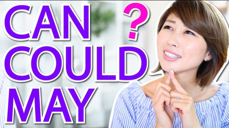 Can, Could, Mayの使い分け！Can I have? もしくは Could I have?〔#578〕