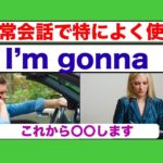 I’m gonna　日常会話で特によく使う英語フレーズ（レッスン形式だから上達しやすい！）