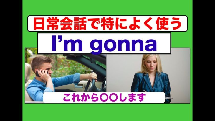 I’m gonna　日常会話で特によく使う英語フレーズ（レッスン形式だから上達しやすい！）