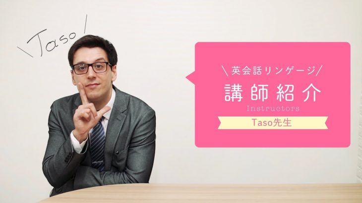 英会話リンゲージ 講師紹介【Taso(Anastasios)先生編】