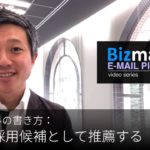 英語メールの書き方：「知人を採用候補として推薦する」Bizmates E-mail Picks 120