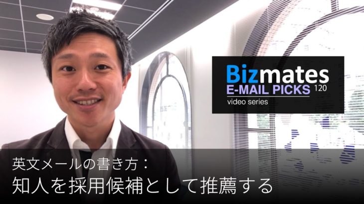 英語メールの書き方：「知人を採用候補として推薦する」Bizmates E-mail Picks 120