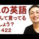 リスニングできるかな？英語英会話一日一言Q1422