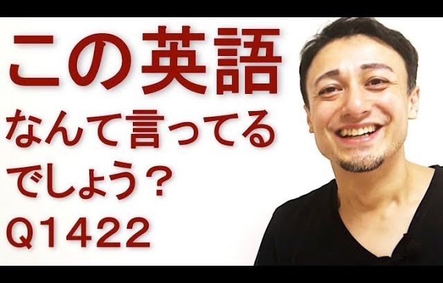 リスニングできるかな？英語英会話一日一言Q1422