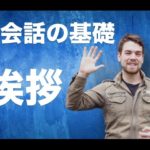 【英会話の基礎】アメリカ人が使う自然な挨拶の仕方 ｜IU-Connect英会話 #037