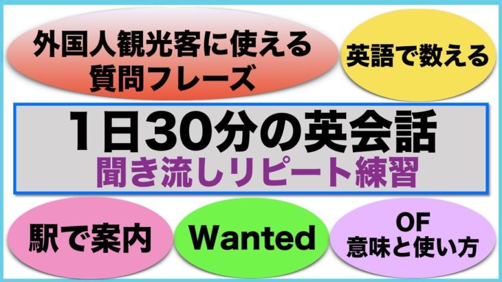 （外国人観光客に使える質問フレーズ、駅で使える案内フレーズ、Wanted等）１日３０分の英会話【聞き流しリピート練習】シリーズ００６