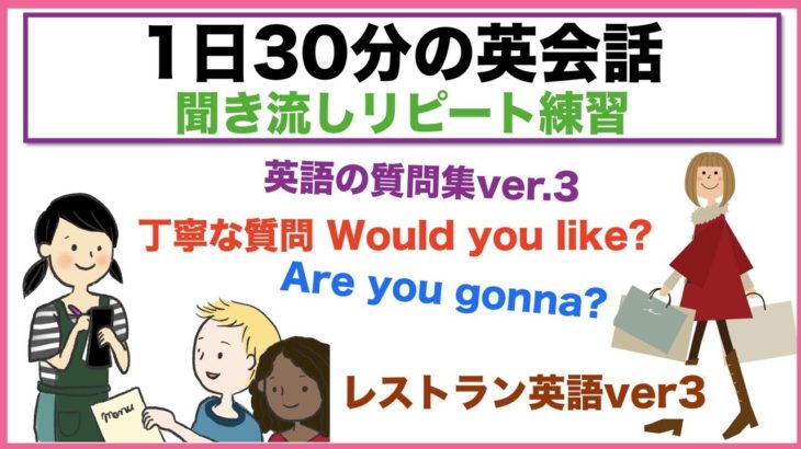 （英語で丁寧な質問Would you like?フレーズ、外国人観光客に質問ver３、レストラン英語ver３等）１日３０分の英会話【聞き流しリピート練習】シリーズ０１５（３回リピート版）