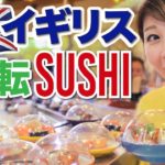 ロンドンの回転寿司で世界ふしぎ発見☆ 蛇口からお湯ではなく◯◯が出てくる！Sushi in London!〔#653〕