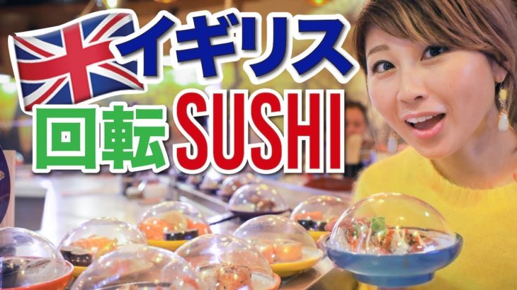 ロンドンの回転寿司で世界ふしぎ発見☆ 蛇口からお湯ではなく◯◯が出てくる！Sushi in London!〔#653〕