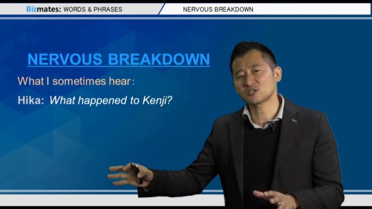 Bizmates無料英語学習 Words & Phrases Tip 228 “nervous breakdown”