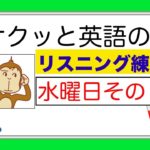 水曜日のレッスンその２『サクッとリスニング練習』【総合Lesson#6】