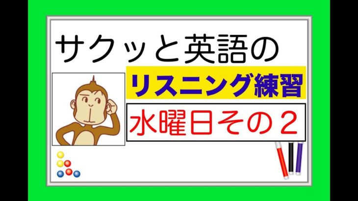 水曜日のレッスンその２『サクッとリスニング練習』【総合Lesson#6】