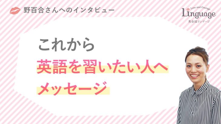 野百合さん 「英語を習いたい人へのメッセージ」