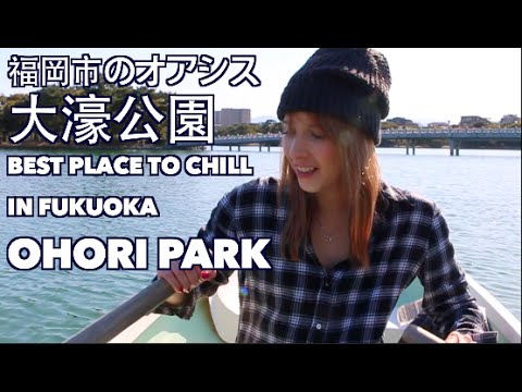 Hanging Out in Fukuoka City’s Ohori Park ★ 福岡市のオアシスー大濠公園！