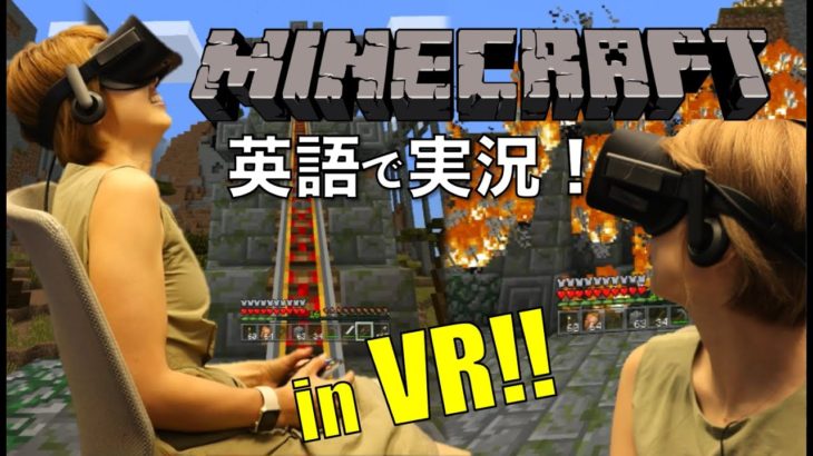 英語でゲーム実況！マインクラフト VR版 Oculus Rift ☆ (マイクラグッズのGiveaway付き!)〔#444〕