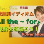 パワー イディオム 受験英語 熟語 慣用句 Power Idioms SP ver. 8