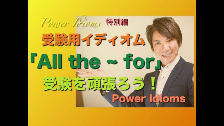 パワー イディオム 受験英語 熟語 慣用句 Power Idioms SP ver. 8