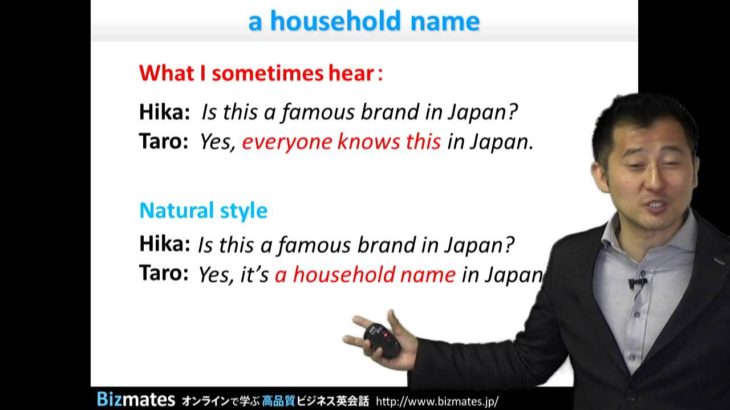 Bizmates初級ビジネス英会話 Point 138 ”a household name”