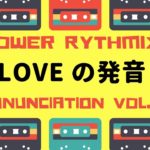 パワー・リズミックス発音 11