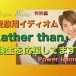 パワー イディオム 受験英語 熟語 慣用句 Power Idioms SP ver. 7