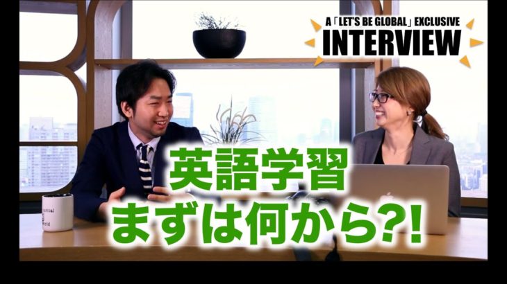 TOEIC満点の国産バイリンガルが語る英語学習法！「まずは何からすればいいの？！」〔#412〕