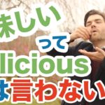 「美味しい」は英語で何というの？Deliciousではありません！ #103