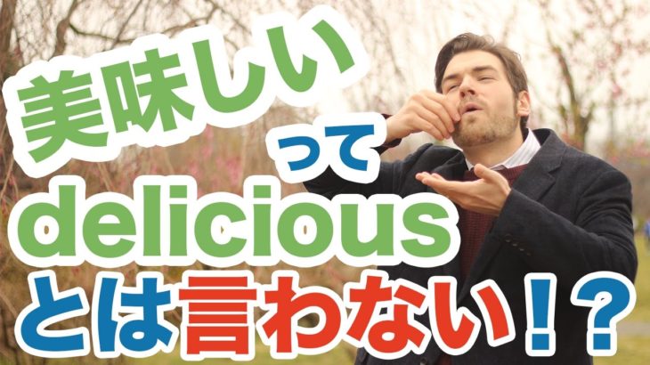 「美味しい」は英語で何というの？Deliciousではありません！ #103