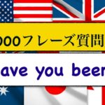 1000フレーズ質問集　Have you been?　英語で「＿＿へ行ったことある？」が身につくLesson