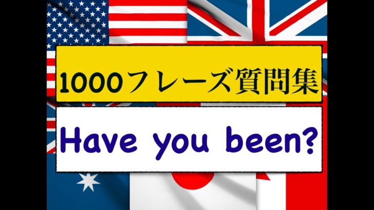 1000フレーズ質問集　Have you been?　英語で「＿＿へ行ったことある？」が身につくLesson