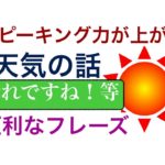 スピーキング力が上がる英語の熟語『天気の話 』が身につくレッスン