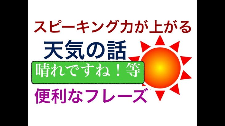 スピーキング力が上がる英語の熟語『天気の話 』が身につくレッスン