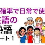 高確率で日常で使う英語の熟語　パート１