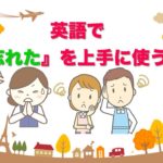 『忘れた！』を英語で上手に使うフレーズ！