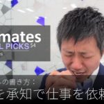 英語メールの書き方：「無理を承知で仕事を依頼する」Bizmates E-mail Picks 54