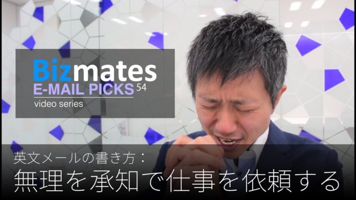 英語メールの書き方：「無理を承知で仕事を依頼する」Bizmates E-mail Picks 54