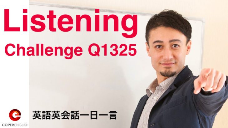 英語英会話一日一言–Q1325-Listening Challenge