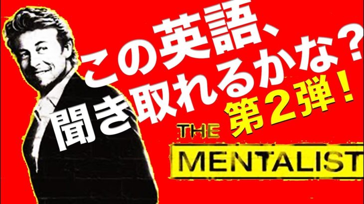 英語　リスニング：この映画、聞き取れますか？#24（メンタリスト）