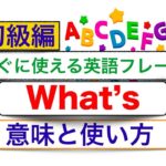 すぐに使える英語フレーズ『What’s』の意味と使い方　初級編