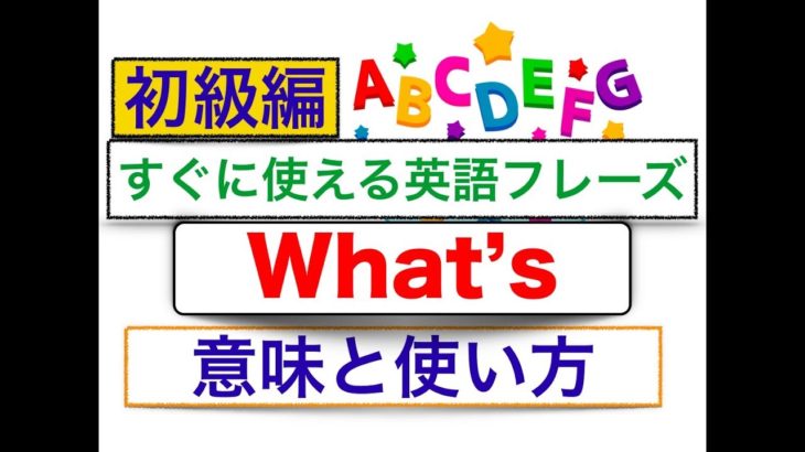 すぐに使える英語フレーズ『What’s』の意味と使い方　初級編