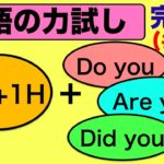 【フルバージョン】5W&1Hと組み合わせるDo you, Are you, Did you を使った英語の質問フレーズ『英語の力試し』（意味と使い方と英会話レッスン）