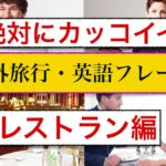 海外旅行で『絶対にカッコイイ英語のフレーズ』レストラン編　＜旅行の１週間前から学習しても間に合う＞