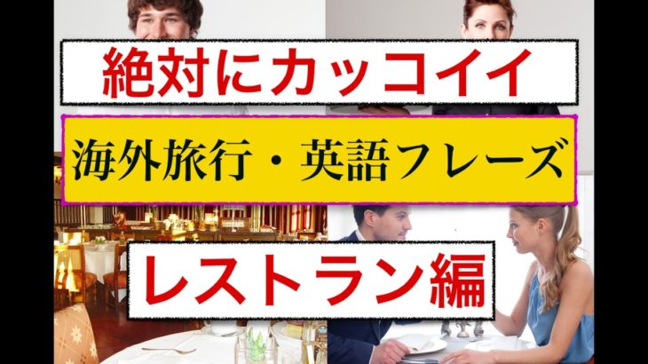 海外旅行で『絶対にカッコイイ英語のフレーズ』レストラン編　＜旅行の１週間前から学習しても間に合う＞