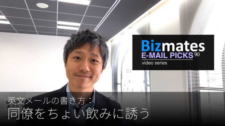 英語メールの書き方：「同僚をちょい飲みに誘う」Bizmates E-mail Picks 90