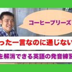 たった一言なのに通じない！を解消する英語の発音練習（超低速、低速、通常スピードで発音練習するから上達しやすい！）