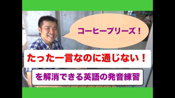 たった一言なのに通じない！を解消する英語の発音練習（超低速、低速、通常スピードで発音練習するから上達しやすい！）