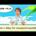 英会話ワンポイントレッスン 第43回　「have a thing for someone / something」　By ECC