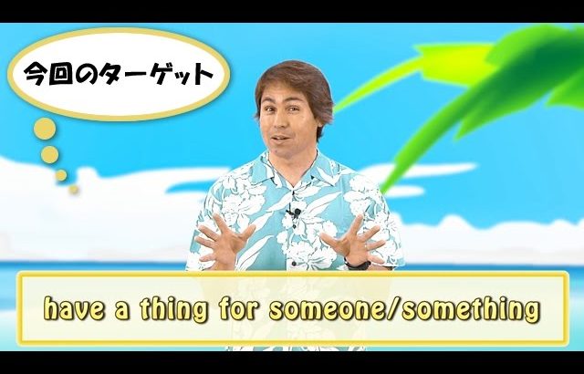 英会話ワンポイントレッスン 第43回　「have a thing for someone / something」　By ECC