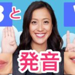 英語の「BとV」発音の違い！