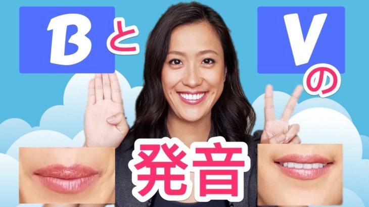 英語の「BとV」発音の違い！