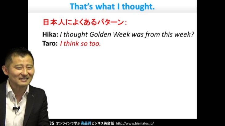 Bizmates初級ビジネス英会話 Point 88 “That’s what I thought.”